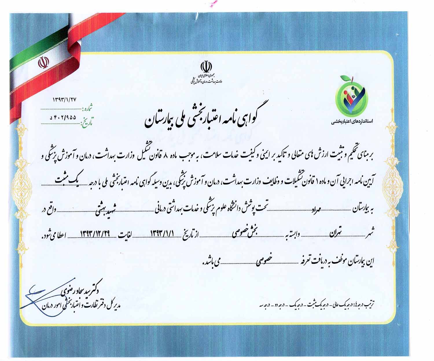 گواهی درجه یک اعتبار بخشی