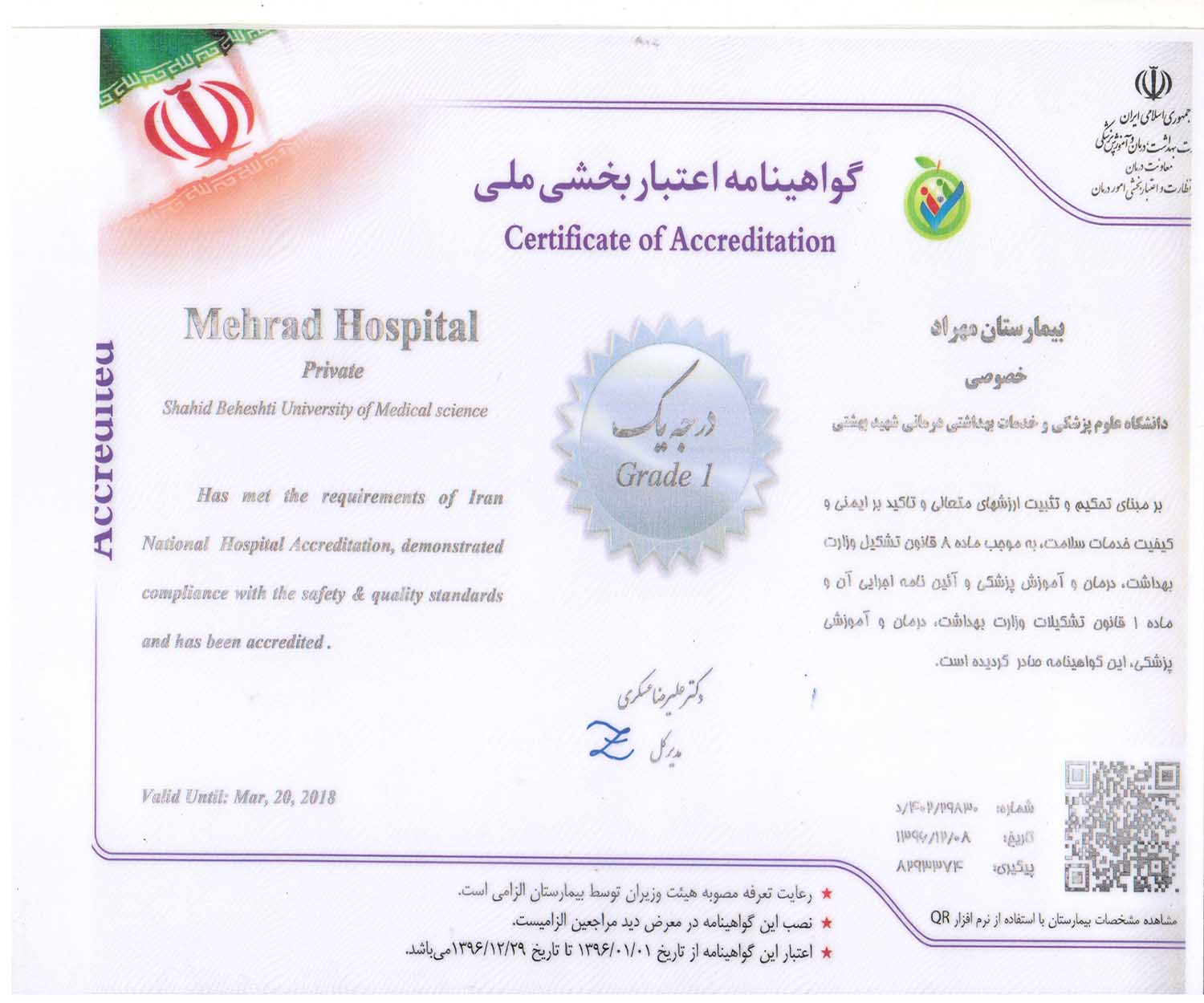 گواهی درجه یک اعتبار بخشی